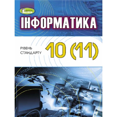 Інформатика 10-11 класи підручник купить рівень стандарту Ривкінд 9789661110464 Генеза заказать онлайн оптом Украина