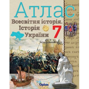 Атлас 7 клас історія україни та всесвітня історія Щупак 9786177712168 Оріон
