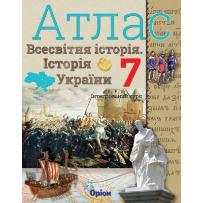 Атлас 7 клас історія україни та всесвітня історія Щупак 9786177712168 Оріон замовити онлайн