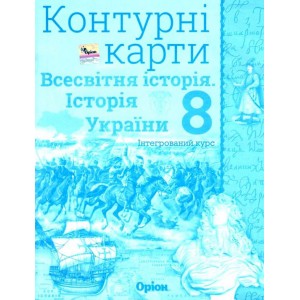 Контурні карти 8 клас історія україни та всесвітня історія інтегрований курс Щупак 9786177712182 Оріон