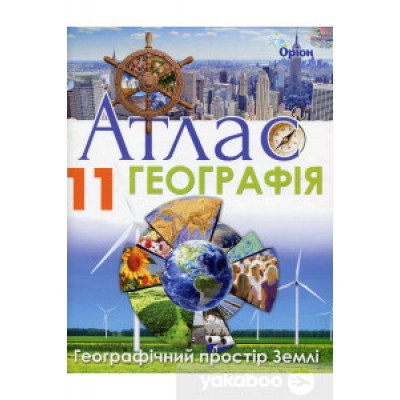 Географія географічний простір 11 клас атлас Савчук 9786177712878 Оріон заказать онлайн оптом Украина