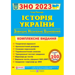 ЗНО Історія України 2023 Комплексна підготовка Панчук 9789660725492
