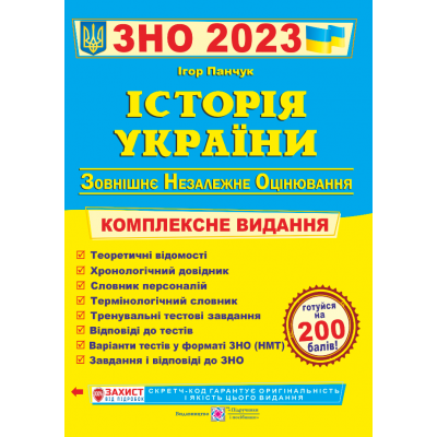 ЗНО Історія України 2023 Комплексна підготовка Панчук 9789660725492 замовити онлайн
