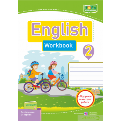 Англійська мова робочий зошит для 2 класу (до Карпюк) 9789660734968 ПіП заказать онлайн оптом Украина