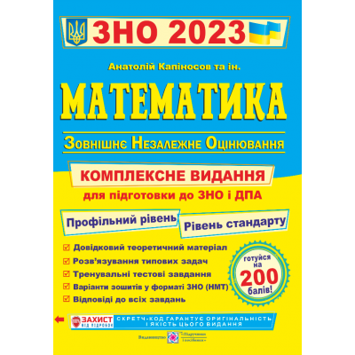 ЗНО Математика 2023 Комплексна підготовка Капіносов 9789660736672 заказать онлайн оптом Украина