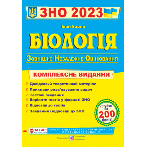 ЗНО 2023 Біологія Комплексна підготовка Барна 9789660736863