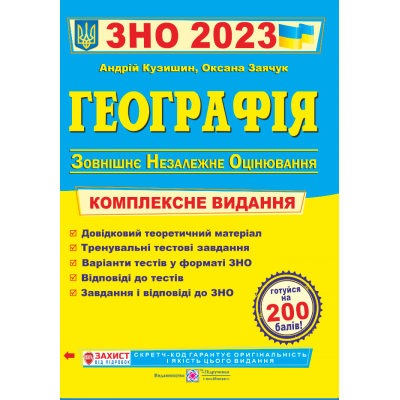 ЗНО Географія 2023 комплексна підготовка Заячук Кузишин 9789660737075 замовити онлайн