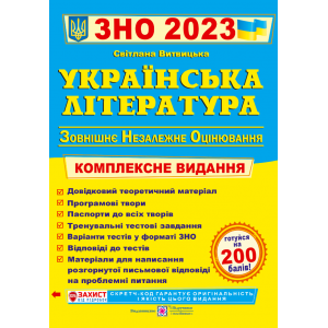 Книга ЗНО 2023 Українська література. Комплексна підготовка 9789660739000