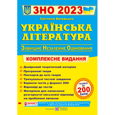 Книга ЗНО 2023 Українська література. Комплексна підготовка 9789660739000 заказать онлайн оптом Украина