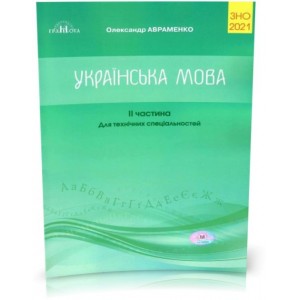 Книга Українська мова ЗНО Авраменко 2021 частина 2 9789663498430