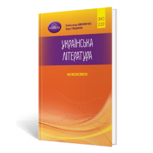 Українська література Міні-конспекти ЗНО Авраменко 2022 9789663499055 Грамота