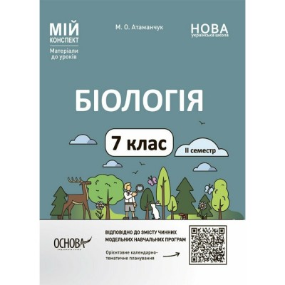 Біологія 7 клас Самостійні та тематичні контрольні роботи Кулініч ОМ