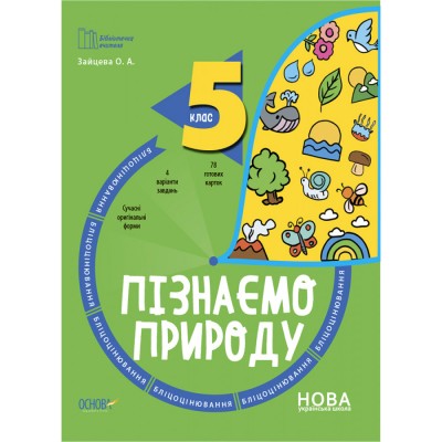 НУШ 1-4 класи Математичні розваги Додавання та віднімання з наліпками Алліна ОГ