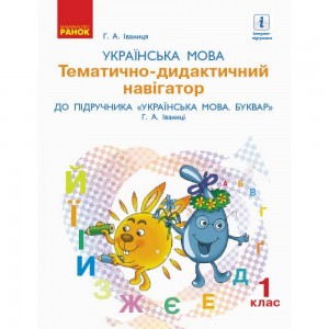 Українська мова 1 клас Тематично-дидактичний навігатор до підручника Іваниці Г НУШ 2018 Іваниця Г.А.