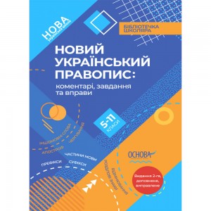 НУШ 1 клас Зошит з навчання грамоти та розвитку мовлення Частина 2 Захарійчук М