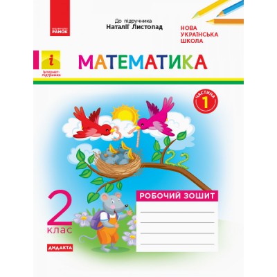 НУШ 1 клас Математика Навчальний посібник (у 3-х частинах) ЧАСТИНА 2 Беденко МВ