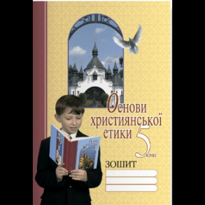 Основи християнської етики Робочий зошит 5 клас Караман С.О.