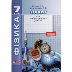 Фізика Зошит для лабораторних робіт 7 клас Мозель О.О., Александрова Л.П.