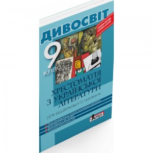 Хрестоматія з української літератури для додаткового читання 9 клас Серія Дивосвіт Мірошник С.І., Бичевська Л.В.