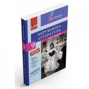 Хрестоматія з зарубіжної літератури 9 клас Серія Вершини далекі і близькі Ковбасенко Ю.І,, Ковбасенко Л.В.