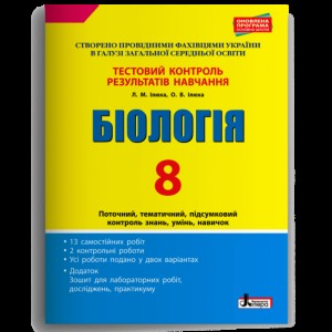 Тестовий контроль результатів навчання Біологія 8 клас + Зошит для лабораторних робіт, досліджень, практикуму Ілюха Л.М., Ілюха О.В.