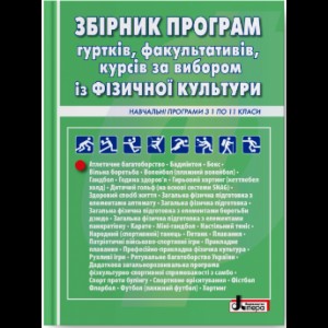 Збірник програм гуртків, факультативів, курсів за вибором із фізичної культури Навчальні програми з 1 по 11 класи упор. Деревянко В.В., Коломоєць Г.А.