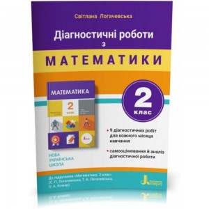 НУШ 1-2 клас Математика Вчуся розвʼязувати задачі Юрченко НФ