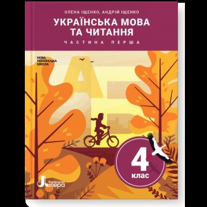 НУШ 4 клас Українська мова та читання Висловлюємо думки і почуття Зошит з розвитку зв’язного мовлення Будна НО