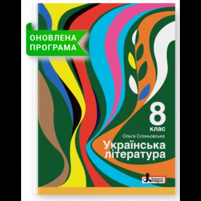 НУШ 1 клас Зошит для навчання письма і розвитку мовлення до підру. К Пономарьовой Укрмова Буквар (із наліпками) Частина 1 Лиженко ВІ