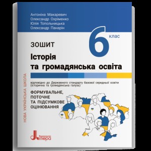 Зарубіжна література 10 клас Зошит для контрольних робіт з компетентнісним підходом Ніколенко ОМ