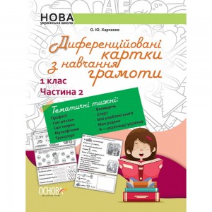 НУШ Диференційовані картки з навчання грамоти 1 клас Частина 2 Харченко О.Ю.