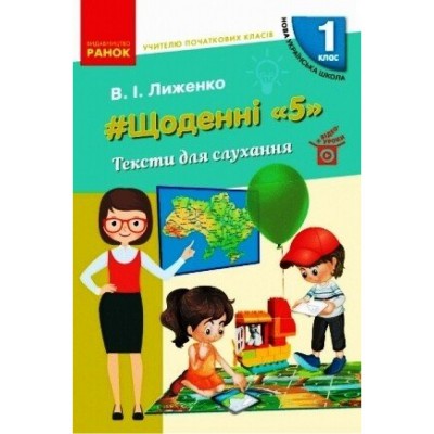 НУШ Щоденні «5» Тексти для слухання 1 клас Лиженко В.І.