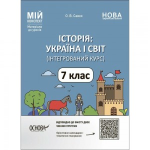 Всесвітня історія 7 клас Робочий зошит Ладиченко Т