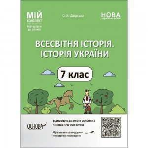 Всесвітня історія 7 клас Зошит для контрольних і практичних робіт Ладиченко Т В