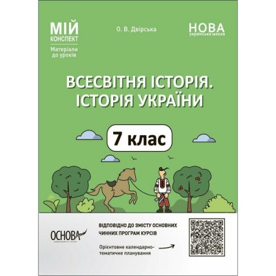 Всесвітня історія 7 клас Зошит для контрольних і практичних робіт Ладиченко Т В