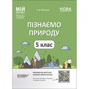 НУШ 5 клас Зарубіжна література Робочий зошит із завданнями для діагностування навчальних досягнень Сич Л