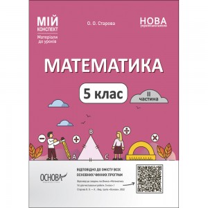 НУШ 5 клас Здоров’я безпека добробут Робочий зошит (до підру. О Шиян та інших) Жаркова І