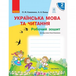 НУШ Українська мова та читання 2 клас Робочий зошит до підручника Ольги Коваленко для ЗЗСО з навчанням російською мовою (у 2-х частинах) ЧАСТИНА 1 Коваленко О.М., Ємець А.А.