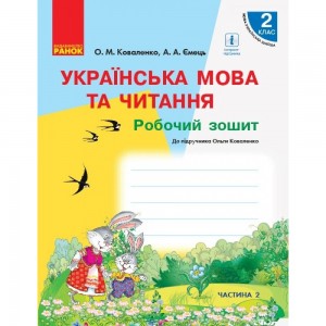 НУШ Українська мова та читання 2 клас Робочий зошит до підручника Ольги Коваленко для ЗЗСО з навчанням російською мовою (у 2-х частинах) ЧАСТИНА 2 Коваленко О.М., Ємець А.А.