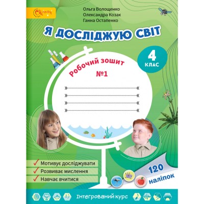 НУШ 1 клас Я досліджую світ Робочий зошит в 4-х частинах Частина 3 Гільберг ТГ