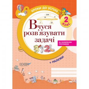 Кроки до успіху Вчуся розв’язувати задачі 2 клас Іванова Г. Ж.