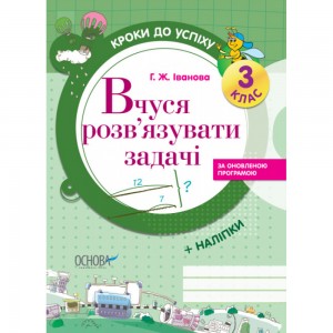 Кроки до успіху Вчуся розв’язувати задачі 3 клас Іванова Г. Ж.