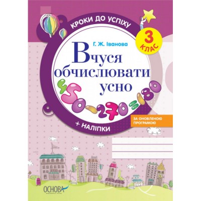 Вчуся обчислювати усно 3 клас Іванова Г. Ж. заказать онлайн оптом Украина