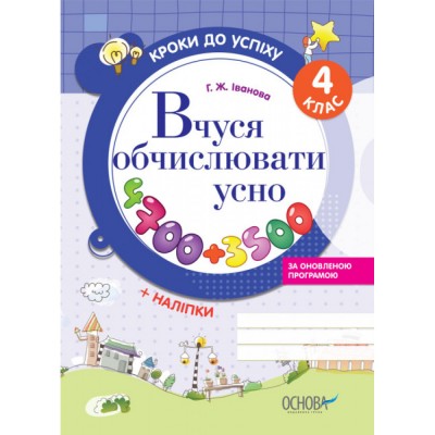 Вчуся обчислювати усно 4 клас Іванова Г. Ж. заказать онлайн оптом Украина