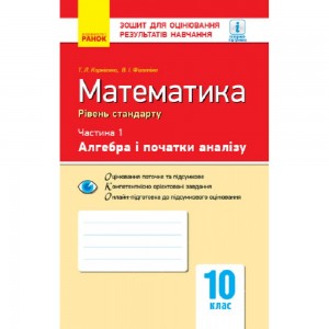 Математика 10 клас Рівень стандарту Зошит для оцінювання результатів навчання : У 2 частинах ЧАСТИНА 1 Алгебра і початки аналізу Корнієнко М.М., Фіготіна В.І.