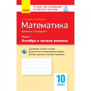 Математика 10 класс Уровень стандарта: тетрадь для оценивания результатов обучения В 2 частях ЧАСТЬ 1 Алгебра и начала анализа Корниенко Т.Л., Фиготина В.И.