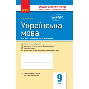 Українська мова 9 клас (для ЗНЗ з навчанням російською мовою): зошит для контролю навчальних досягнень учнів Жовтобрюх В.Ф.