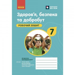 НУШ 4 клас Фінансова грамотність Зошит-посібник Фінансова поведінка Гільберг Т