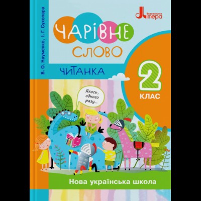 НУШ 1 клас Ігрова грамота Інтегрований курс навчання грамоти Частина 1 Запольська А