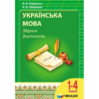 НУШ 1 клас Буквар Українська мова (у 2-х частинах) Частина 2 Вашуленко М С